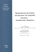 Προσωπικότητα και στάσεις των φοιτητών των ελληνικών ανωτάτων εκπαιδευτικών ιδρυμάτων