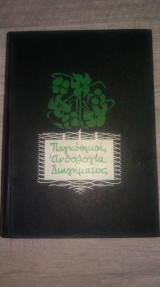 Παγκόσμιος ανθολογία διηγήματος τόμος β
