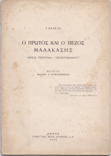 Ο Πρώτος & Ο Πεζός Μαλακάσης [ Πρώτα Τραγούδια - Πεζογραφήματα ]