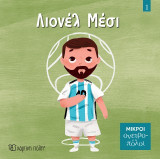 Λιονέλ Μέσι: Μικροί Ονειροπόλοι 1