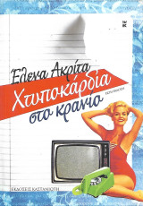 Χτυποκάρδια στο κρανίο