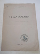 Η Οσία Φιλοθέη