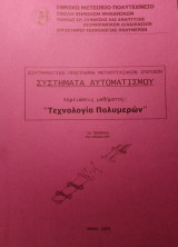 Τεχνολογία πολυμερών