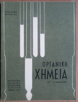 Οργανική Χημεία. Στ' Γυμνασίου