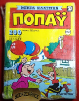 Ποπαυ #259 Μικρα κλασσικα