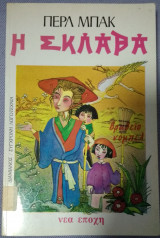 Η σκλάβα