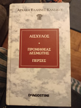 Αρχαίοι Έλληνες Κλασικοί/ Αισχύλος/ Προμηθέας Δεσμώτης Πέρσες