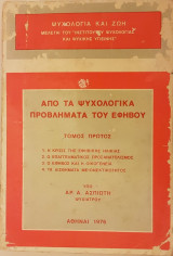 Τα Ψυχολογικά Προβλήματα του Εφήβου