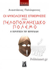ΟΙ ΨΥΧΟΛΟΓΙΚΕΣ ΕΠΙΧΕΙΡΗΣΕΙΣ ΣΤΟΝ ΠΕΛΟΠΟΝΝΗΣΙΑΚΟ ΠΟΛΕΜΟ