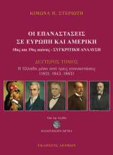 Οι Επαναστάσεις σε Ευρώπη και Αμερική (18ος και 19ος) αιώνας - Συγκριτική ανάλυση: Η Ελλάδα μέσα από τρεις επαναστάσεις (1821,1843,1852)
