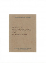 Θέματα Εκκλησιολογίας & Ποιμαντικής