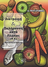 ΔΙΑΤΡΟΦΗ ΚΑΙ ΣΚΛΗΡΥΝΣΗ ΚΑΤΑ ΠΛΑΚΑΣ (ΠΟΛΛΑΠΛΗ ΣΚΛΗΡΥΝΣΗ M.S.)