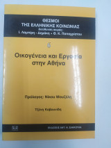 Οικογένεια και εργασία στην σθηνσ