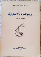 Αρμενίζοντας
