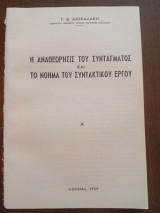 Η Αναθεωρήσις του Συντάγματος και το Νόημα του Συντακτικού έργου