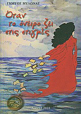 Όταν το όνειρο ζει στις στιγμές
