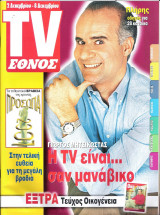 Περιοδικό TV Έθνος τεύχος 448