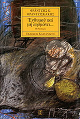 Ενθυμού και μη λησμόνει