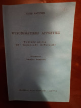 Ψυχοσωματικες αρρωστιες