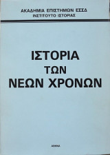 Ιστορία των νέων χρόνων