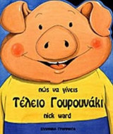 ΠΩΣ ΝΑ ΓΙΝΕΙΣ ΤΕΛΕΙΟ ΓΟΥΡΟΥΝΑΚΙ
