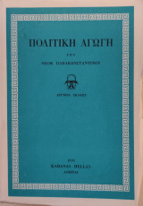 Πολιτική αγωγή