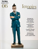 Τα Νέα: Ιστορίες # 06, Αύγουστος 2025
