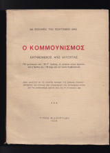 Κομμουννισμός - Εκτιθέμενος Από Αυτόπτας