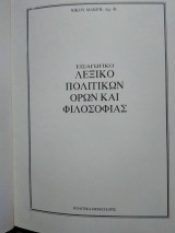 Εισαγωγικό Λεξικό Πολιτικών 'Ορων και Φιλοσοφίας, Νίκου Μακρή