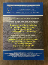 Εισαγωγή στη Σεισμολογία, στην Πρόγνωση Σεισμών και στις μεθόδους Γεωφυσικής Εξερεύνησης