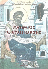 Ματθαίος Ο Ευαγγελιστής