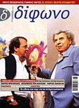 ΔΙΦΩΝΟ ΤΕΥΧΟΣ 71 ΑΥΓΟΥΣΤΟΣ 2001