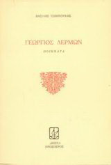 Γεώργιος Δερμών: Ποιήματα