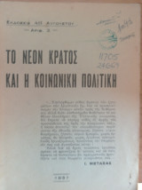 Το Νέον Κράτος και η Κοινωνική Πολιτική Αριθ. 2