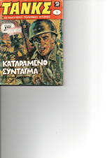 Τανκς τομος 5