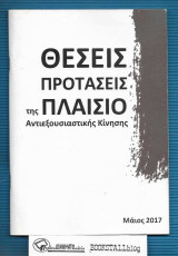 Θέσεις – Προτάσεις – Πλαίσιο της Αντιεξουσιαστικής Κίνησης
