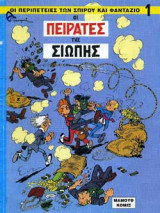 ΟΙ ΠΕΙΡΑΤΕΣ ΤΗΣ ΣΙΩΠΗΣ: Οι περιπέτειες των Σπιρού και Φανταζιό