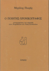 Ο ΠΟΙΗΤΗΣ - ΧΡΟΝΙΚΟΓΡΑΦΟΣ