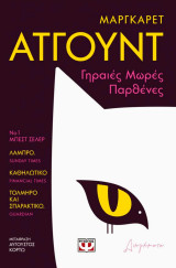 Γηραιές Μωρές Παρθένες