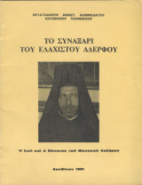 Το συναξάρι του ελάχιστου αδερφού (η ζωή και ο θάνατος του μοναχού Λαζάρου)