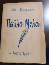 Παύλος Μελάς