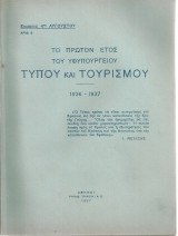 Το πρώτον έτος του Υφυπουργείου Τύπου και Τουρισμού 1936-1937