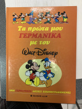Τα πρώτα μου γερμανικά με τον Walt Disney