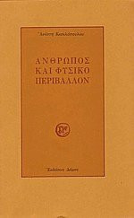 Άνθρωπος και φυσικό περιβάλλον