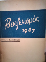 Βενιζελισμός 1947