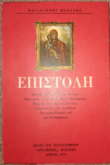 Επιστολή Μοναχή Μαγδαληνή 1976
