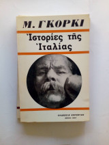 Ιστορίες της Ιταλίας