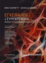 ΕΓΚΕΦΑΛΟΣ ΚΑΙ ΣΥΜΠΕΡΙΦΟΡΑ