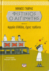 Φιστίκιος Ο ΑΙγινήτης - Βιβλίο Β' - Αρχαία Ελλάδα έχεις Ταλέντο