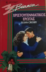 Χριστουγενιάτικος έρωτας Άρλεκιν Bianca No 463